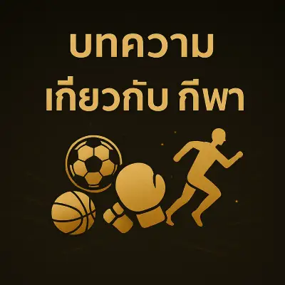 บทความเกี่ยวกับกีฬา