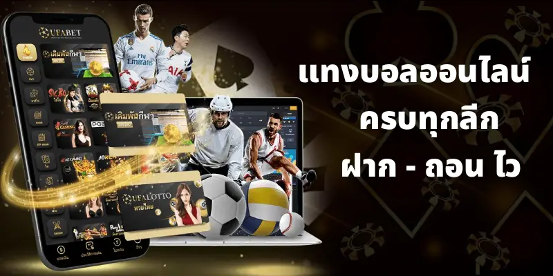 แทงบอลออนไลน์ ufabet ครบทุกลีก เล่นง่าย ฝากไว ถอนไว
